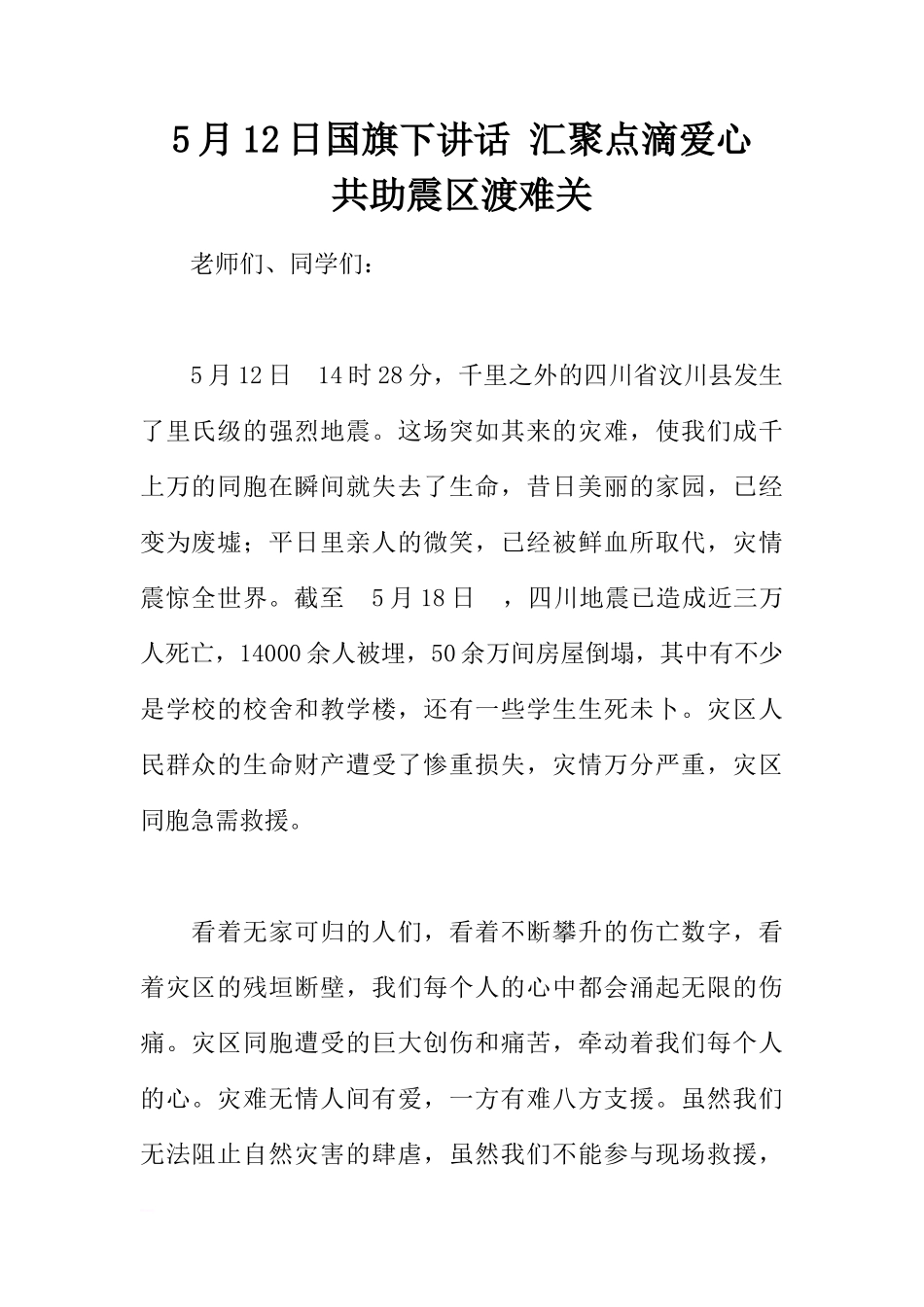 5月12日国旗下讲话 汇聚点滴爱心  共助震区渡难关[推荐]_第1页