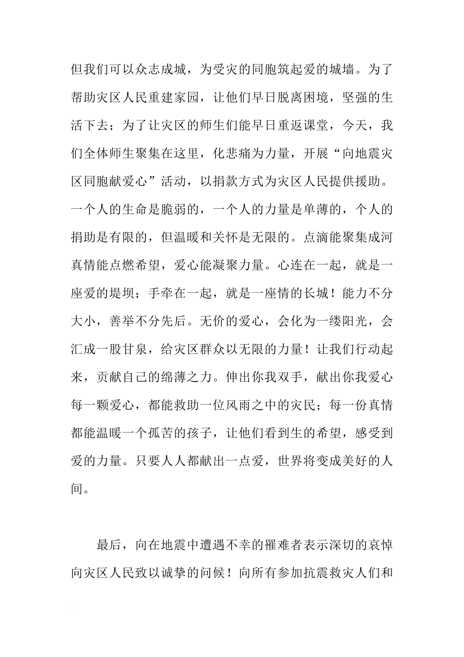 5月12日国旗下讲话 汇聚点滴爱心  共助震区渡难关[推荐]_第2页