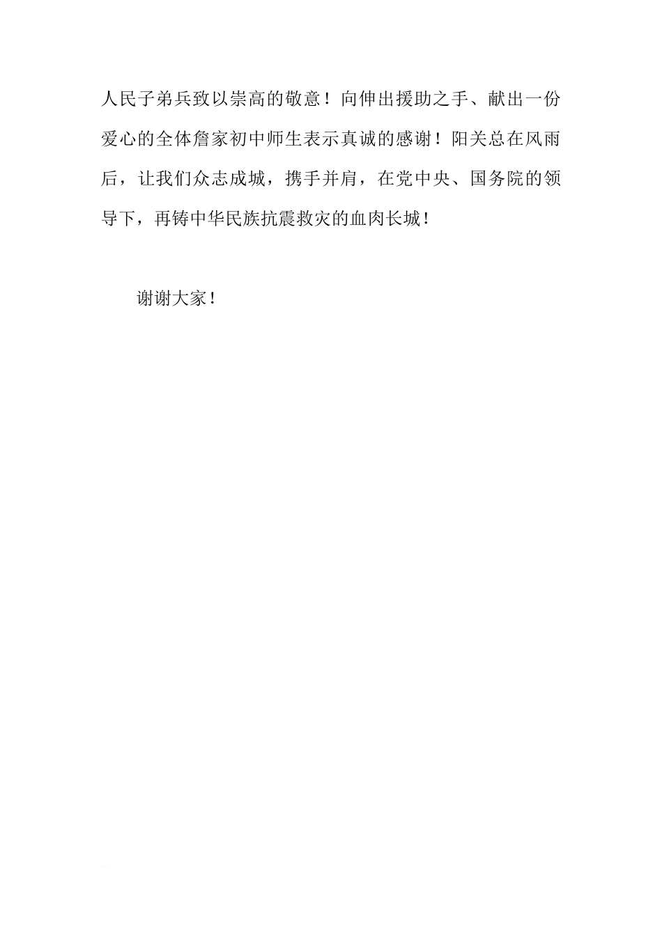 5月12日国旗下讲话 汇聚点滴爱心  共助震区渡难关[推荐]_第3页