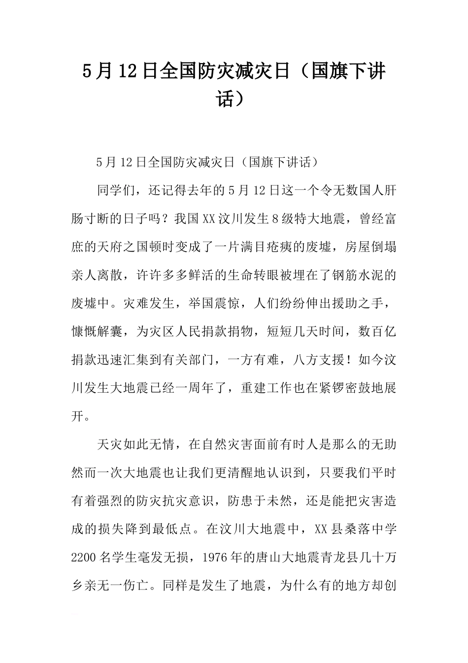 5月12日全国防灾减灾日（国旗下讲话）[推荐]_第1页