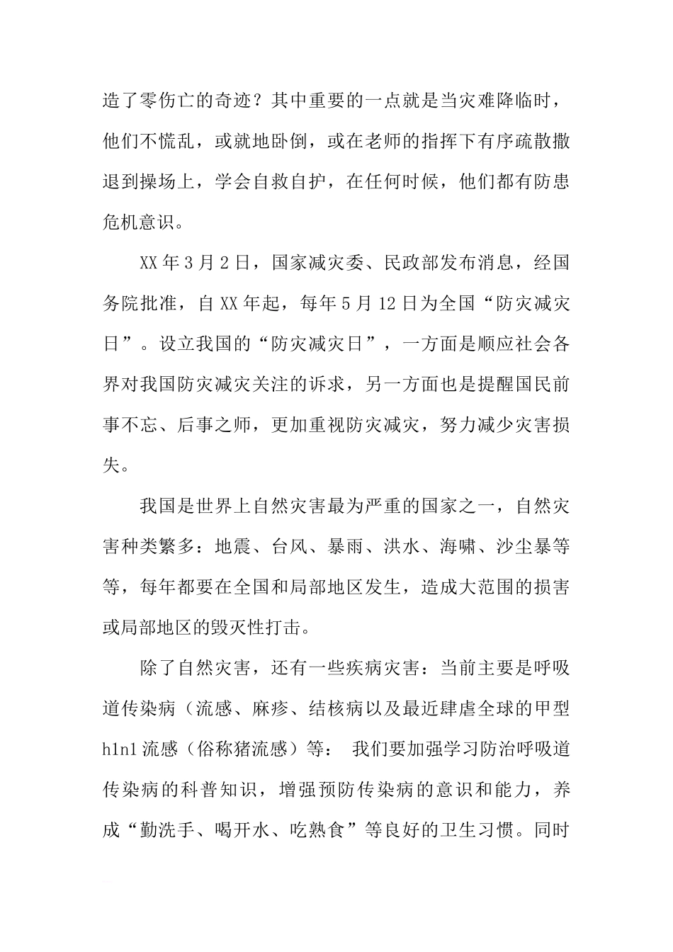 5月12日全国防灾减灾日（国旗下讲话）[推荐]_第2页