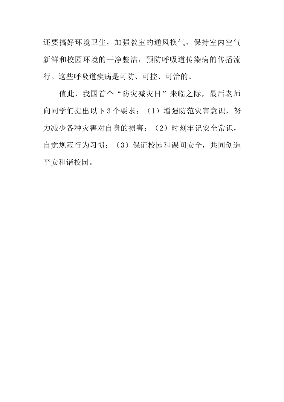 5月12日全国防灾减灾日（国旗下讲话）[推荐]_第3页
