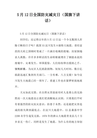 5月12日全国防灾减灾日（国旗下讲话）[推荐]
