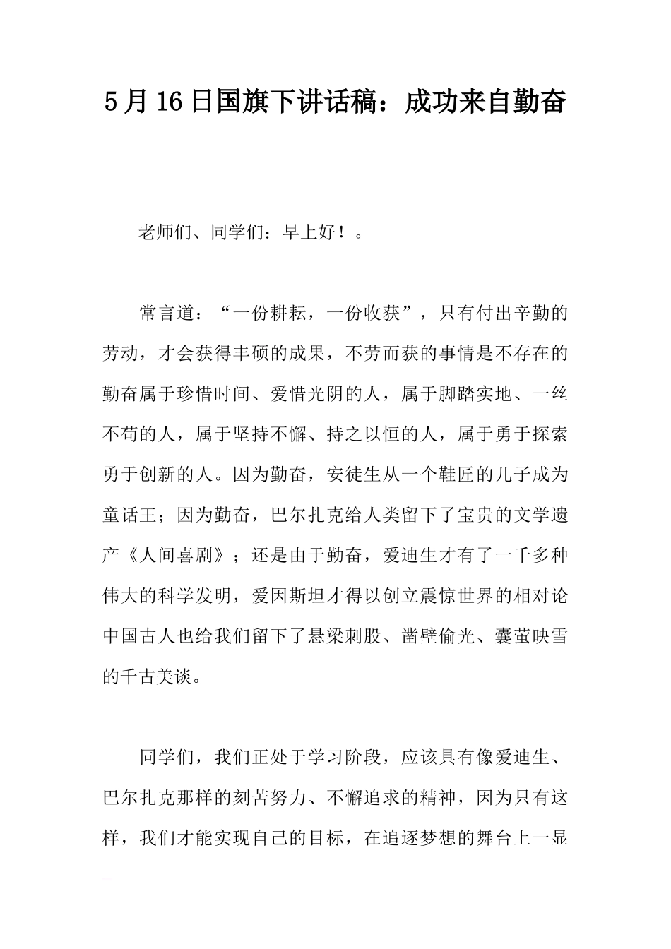 5月16日国旗下讲话稿：成功来自勤奋[推荐]_第1页
