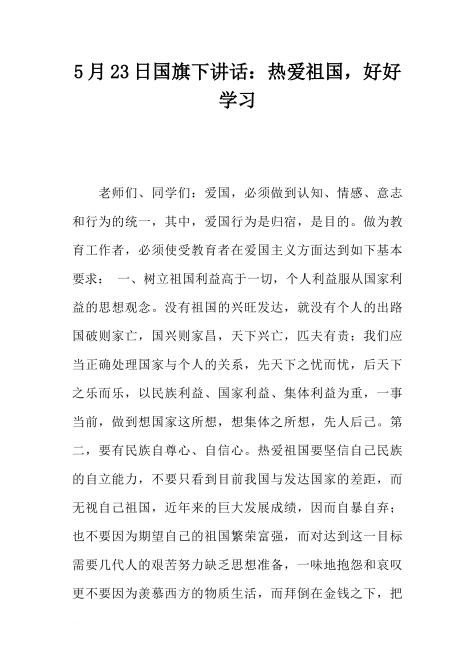 5月23日国旗下讲话：热爱祖国，好好学习[推荐]_第1页