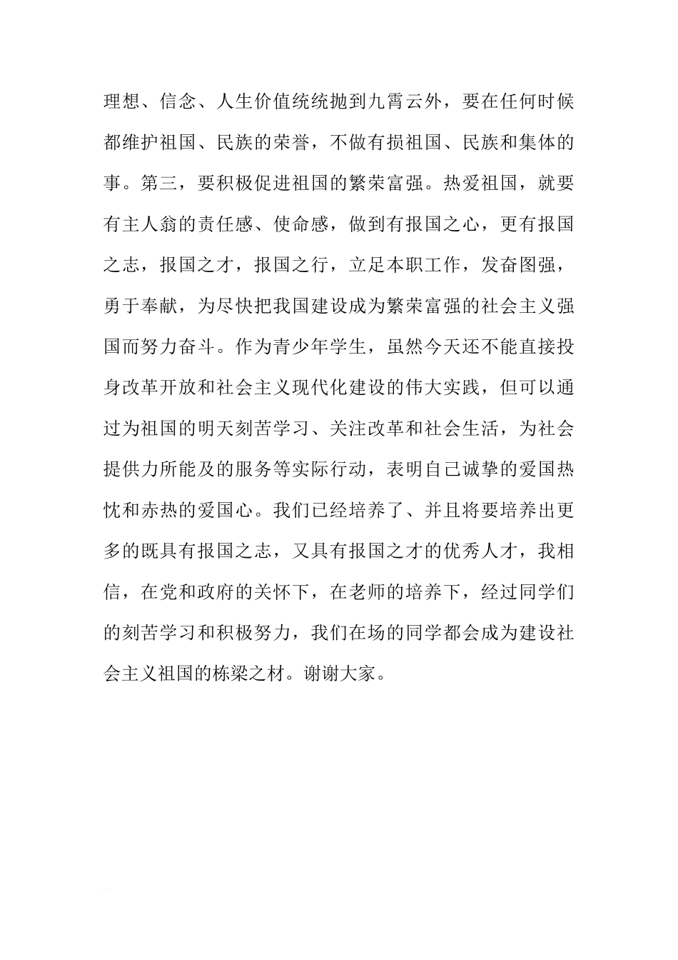5月23日国旗下讲话：热爱祖国，好好学习[推荐]_第2页