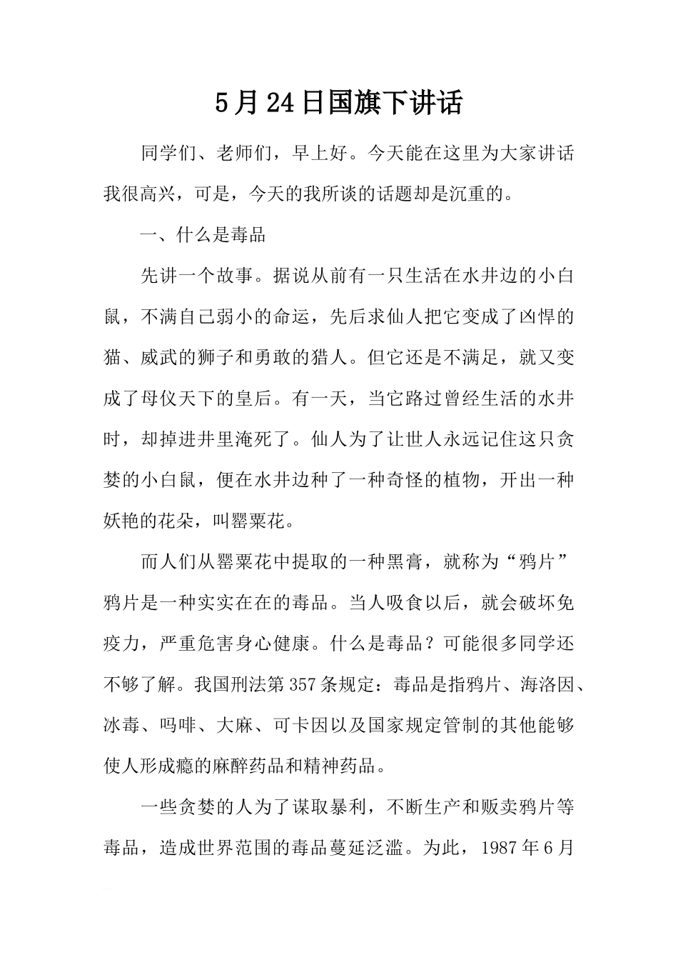 5月24日国旗下讲话[推荐]_第1页