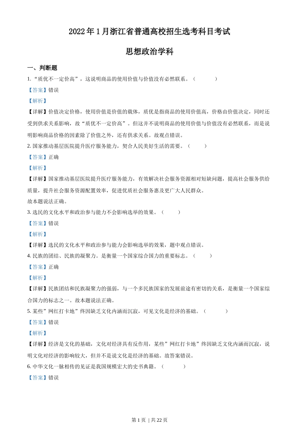 2022年高考政治试卷（浙江）（1月）（解析卷）_第1页