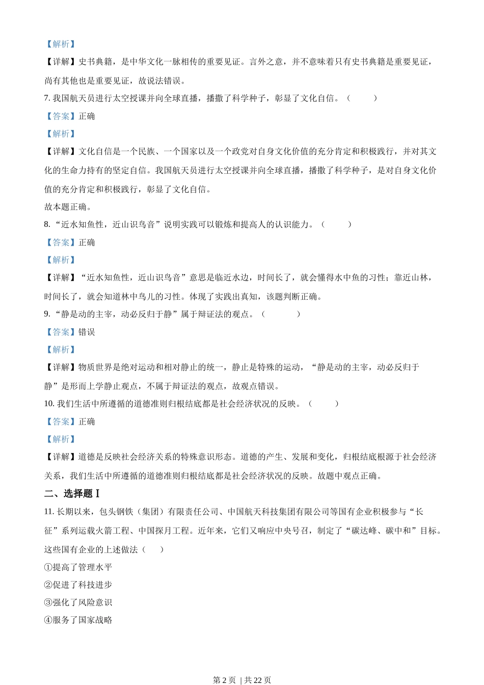 2022年高考政治试卷（浙江）（1月）（解析卷）_第2页