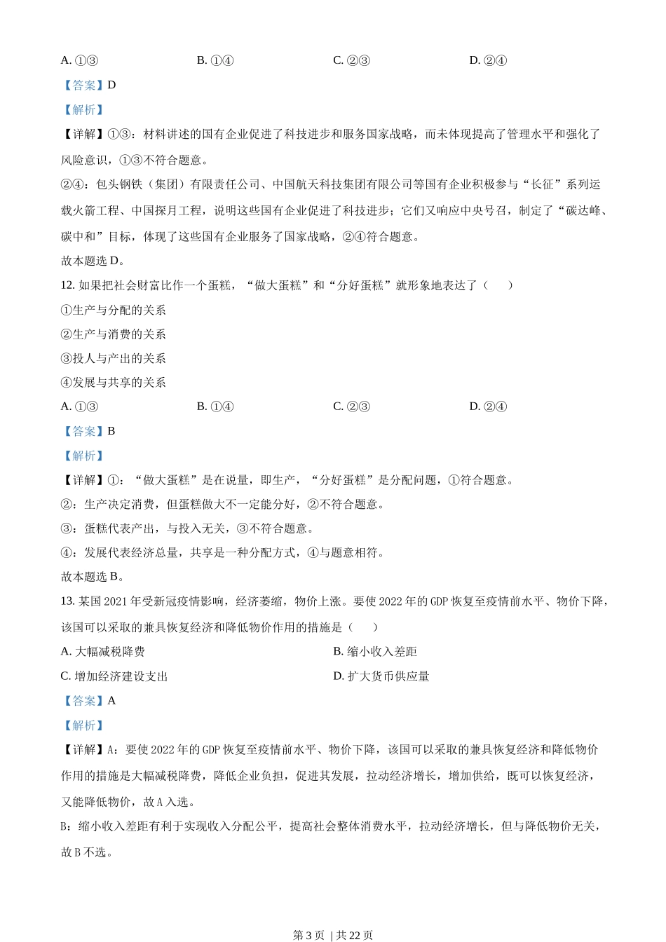 2022年高考政治试卷（浙江）（1月）（解析卷）_第3页