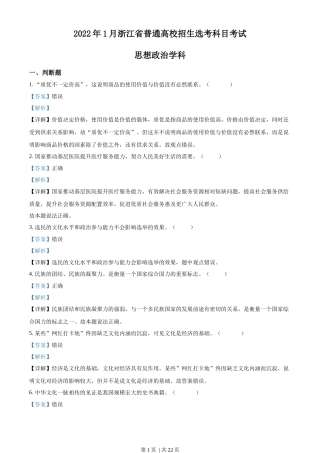2022年高考政治试卷（浙江）（1月）（解析卷）