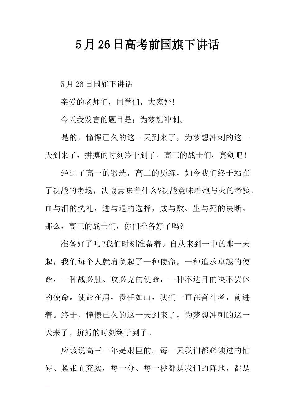 5月26日高考前国旗下讲话[推荐]_第1页