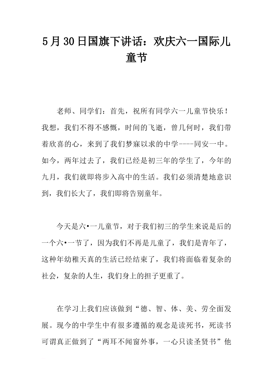 5月30日国旗下讲话：欢庆六一国际儿童节[推荐]_第1页