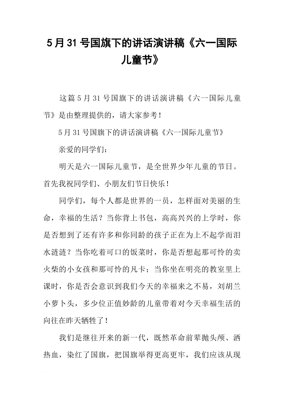5月31号国旗下的讲话演讲稿《六一国际儿童节》[推荐]_第1页