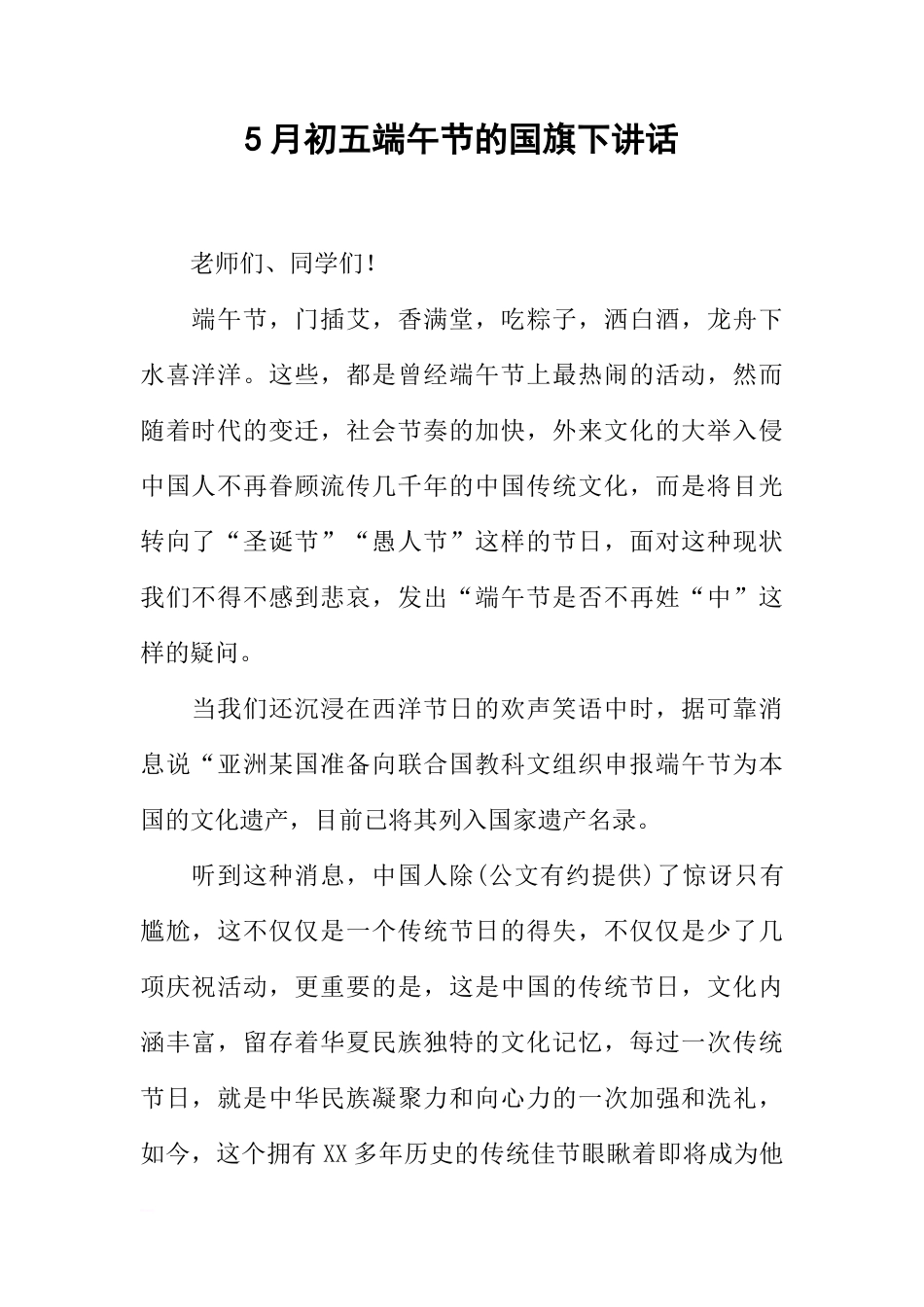 5月初五端午节的国旗下讲话[推荐]_第1页
