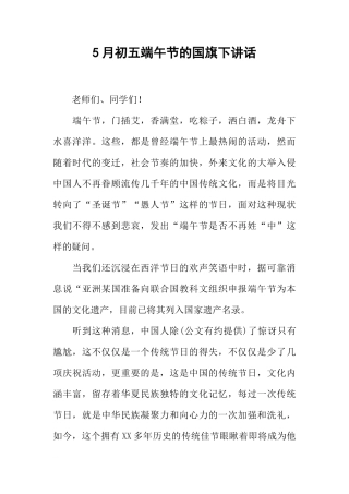 5月初五端午节的国旗下讲话[推荐]