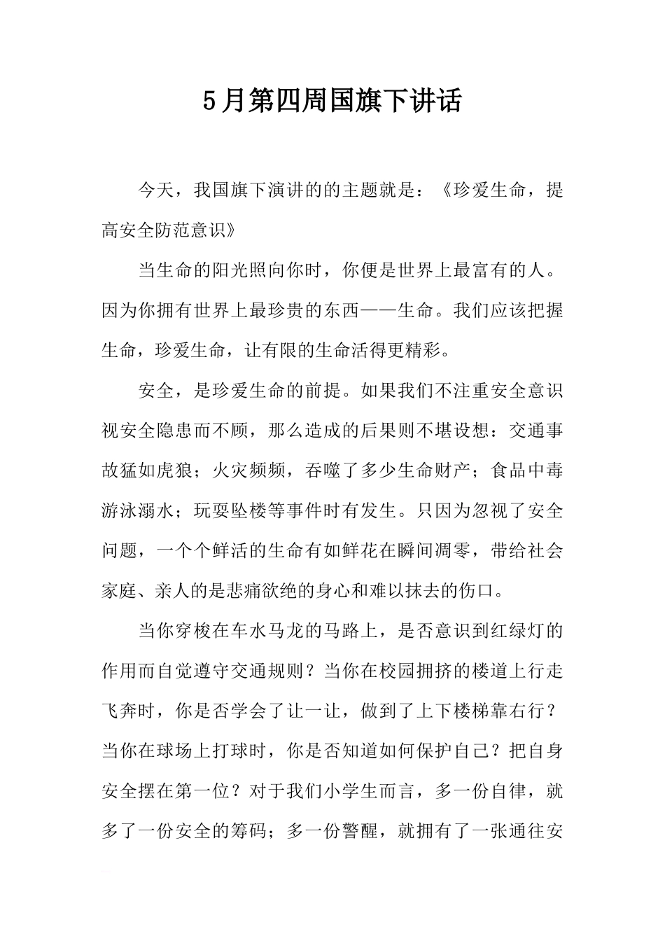 5月第四周国旗下讲话[推荐]_第1页