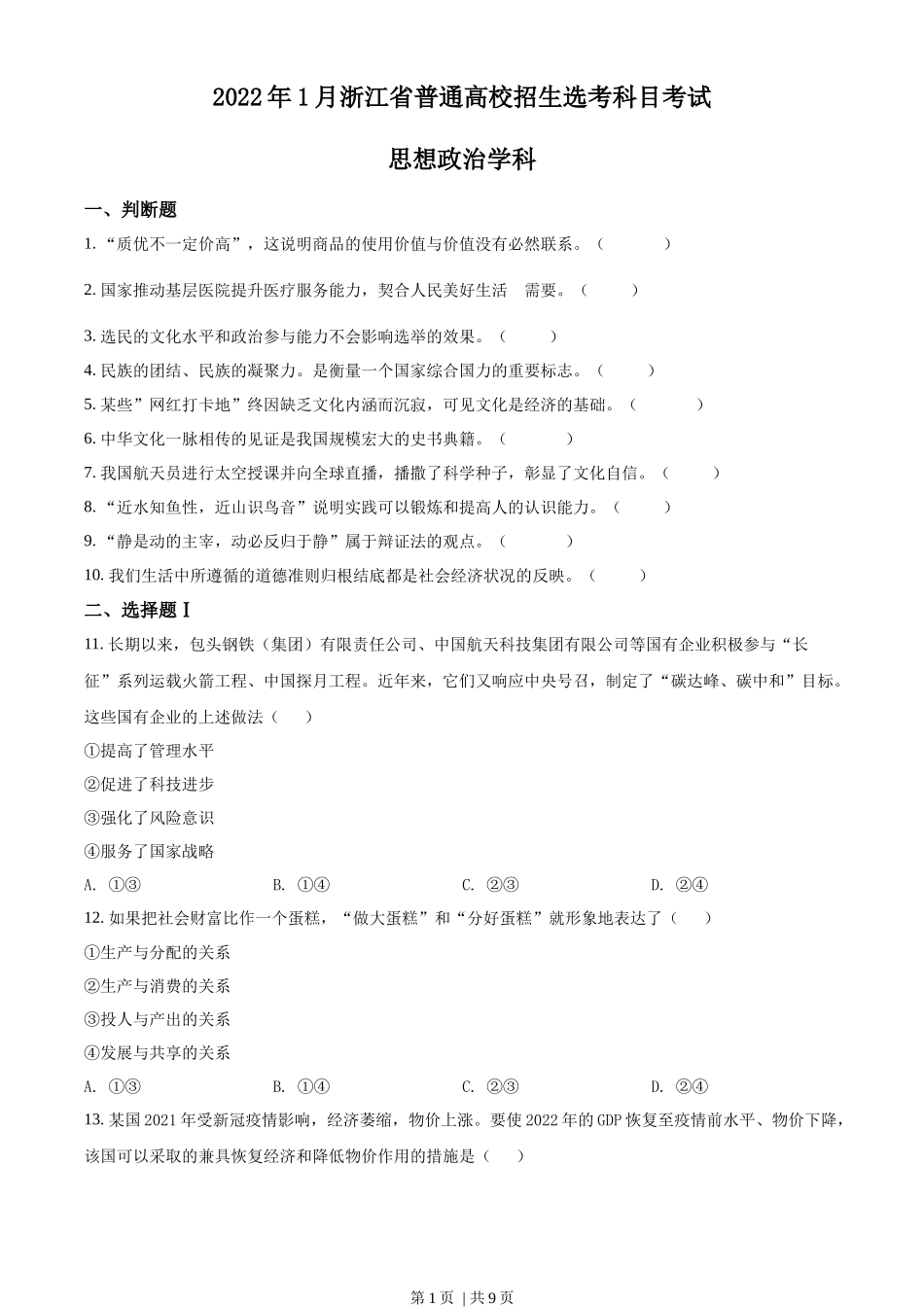 2022年高考政治试卷（浙江）（1月）（空白卷）_第1页