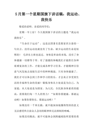 5月第一个星期国旗下讲话稿：我运动、我快乐[推荐]