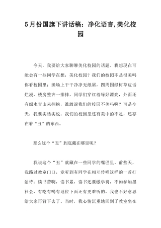 5月份国旗下讲话稿：净化语言,美化校园[推荐]
