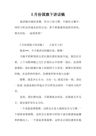 5月份国旗下讲话稿[推荐]