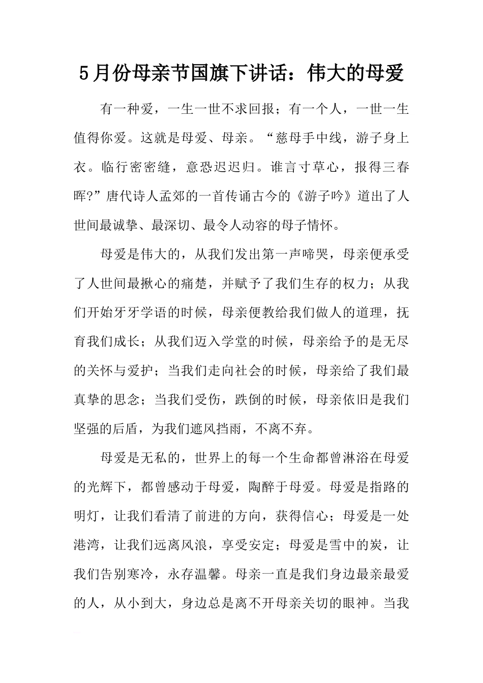 5月份母亲节国旗下讲话：伟大的母爱[推荐]_第1页
