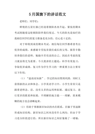 5月国旗下的讲话范文[推荐]