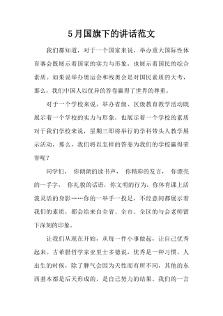 5月国旗下的讲话范文_1[推荐]