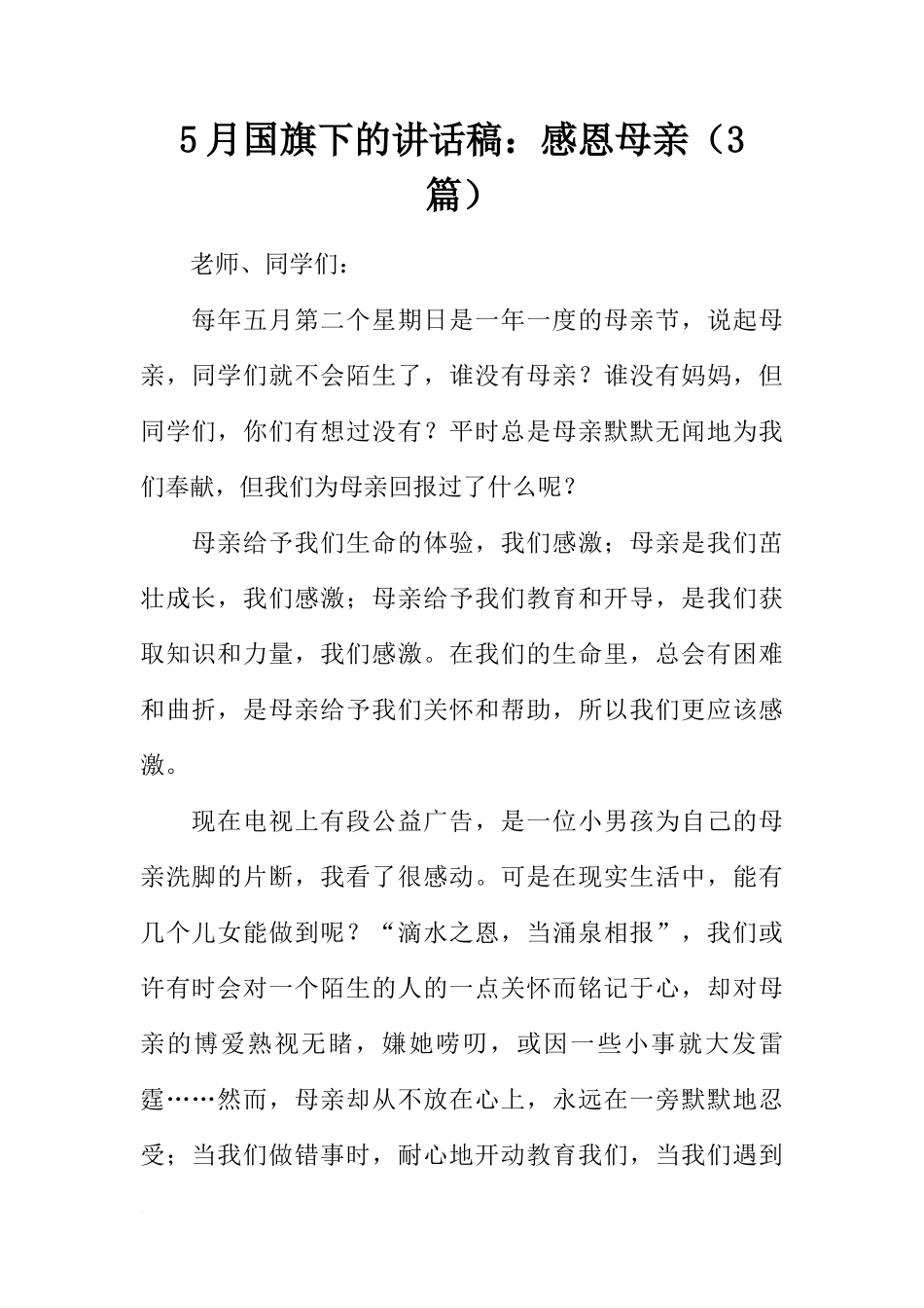 5月国旗下的讲话稿：感恩母亲（3篇）[推荐]_第1页