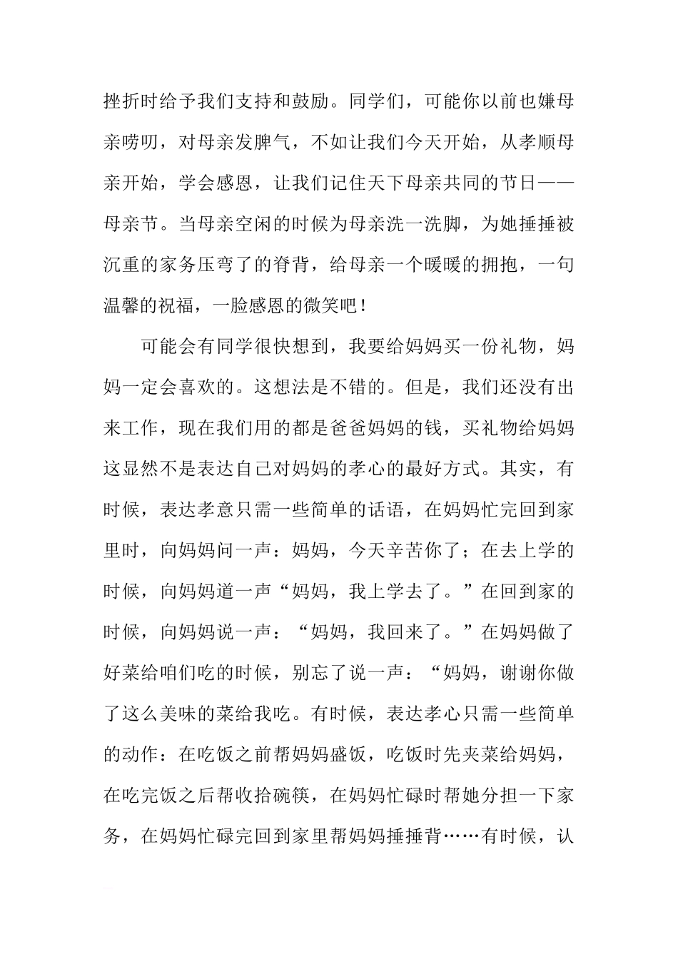 5月国旗下的讲话稿：感恩母亲（3篇）[推荐]_第2页