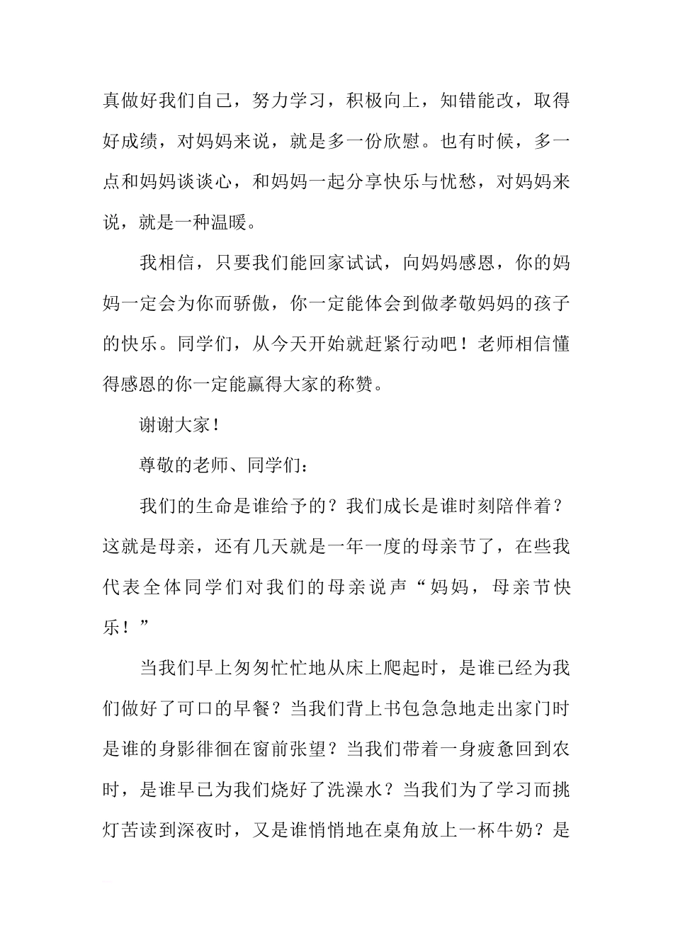 5月国旗下的讲话稿：感恩母亲（3篇）[推荐]_第3页