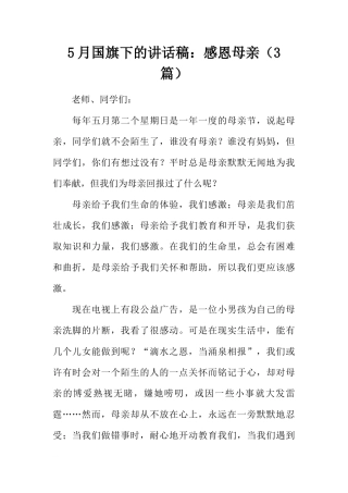 5月国旗下的讲话稿：感恩母亲（3篇）[推荐]