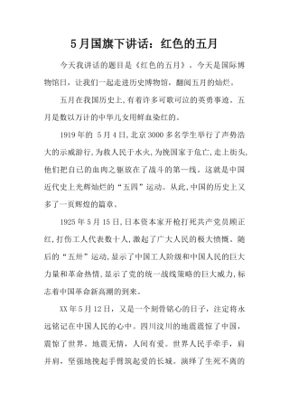 5月国旗下讲话：红色的五月[推荐]