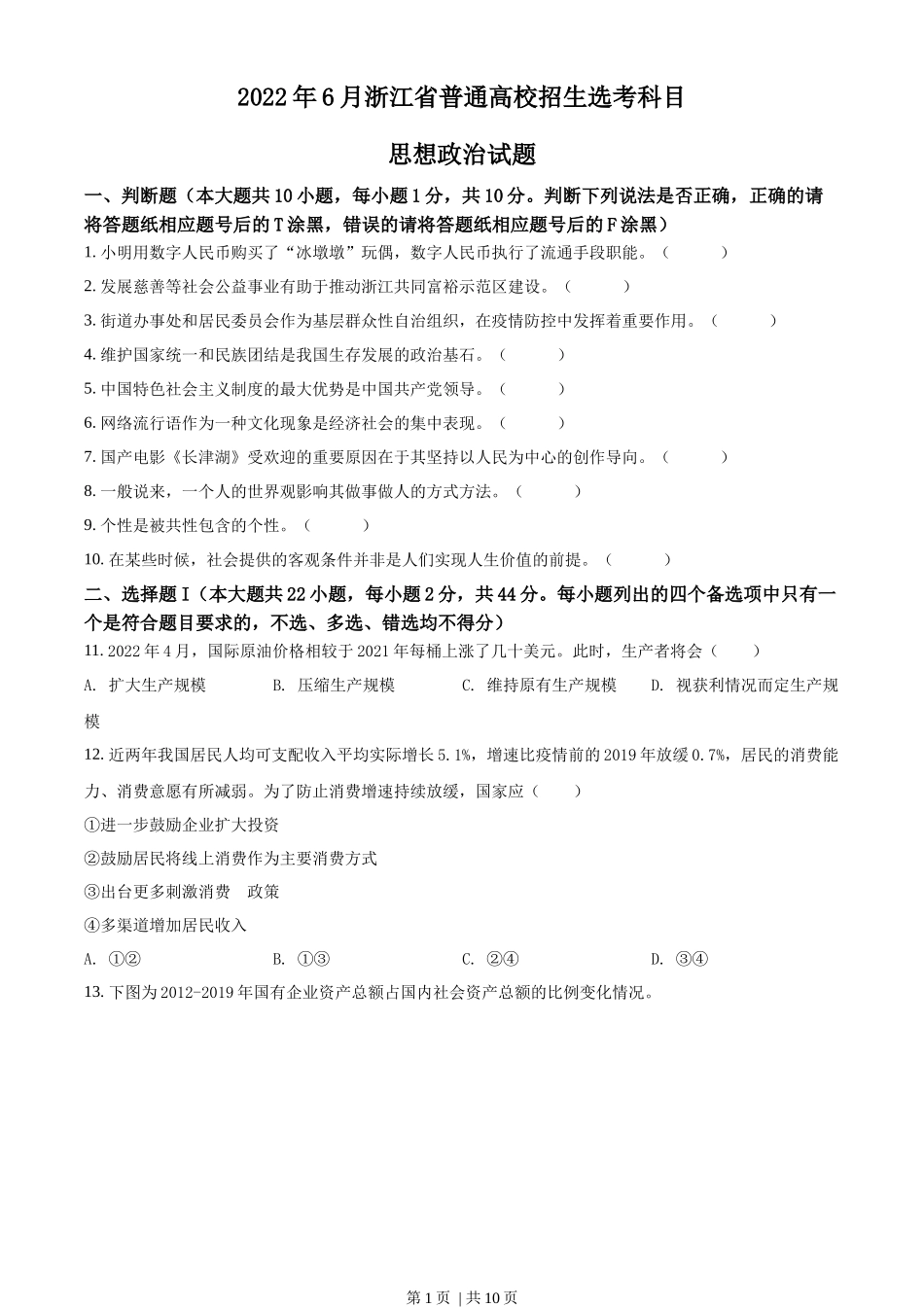 2022年高考政治试卷（浙江）（6月）（空白卷）_第1页