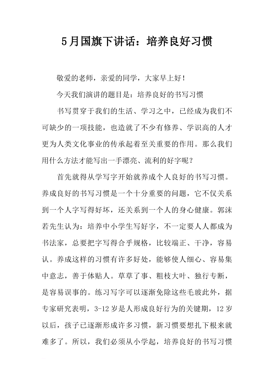 5月国旗下讲话：培养良好习惯[推荐]_第1页