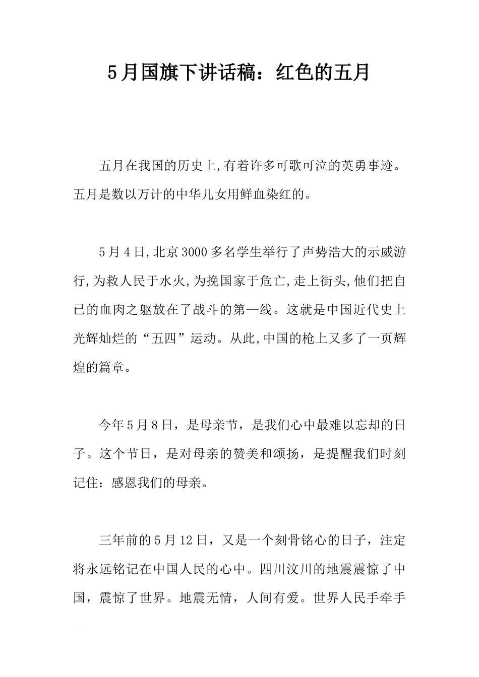 5月国旗下讲话稿：红色的五月[推荐]_第1页