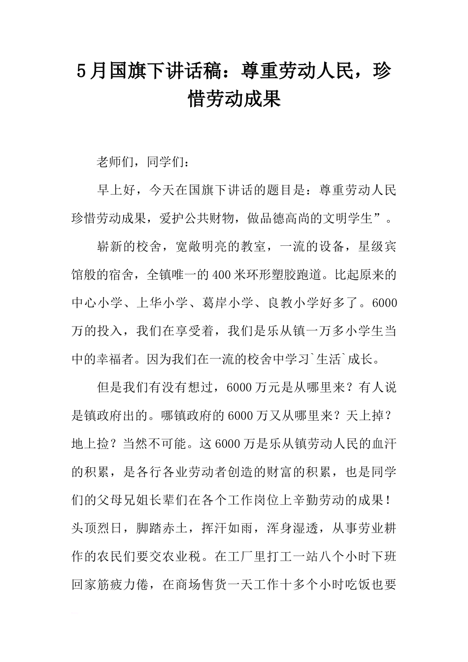 5月国旗下讲话稿：尊重劳动人民，珍惜劳动成果[推荐]_第1页