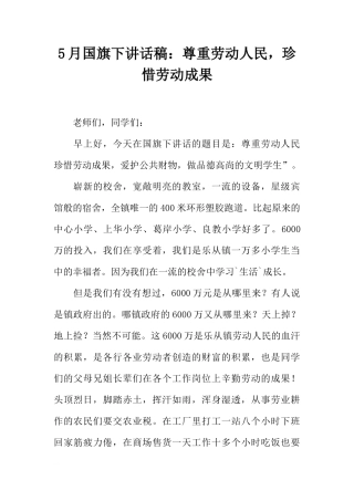 5月国旗下讲话稿：尊重劳动人民，珍惜劳动成果[推荐]