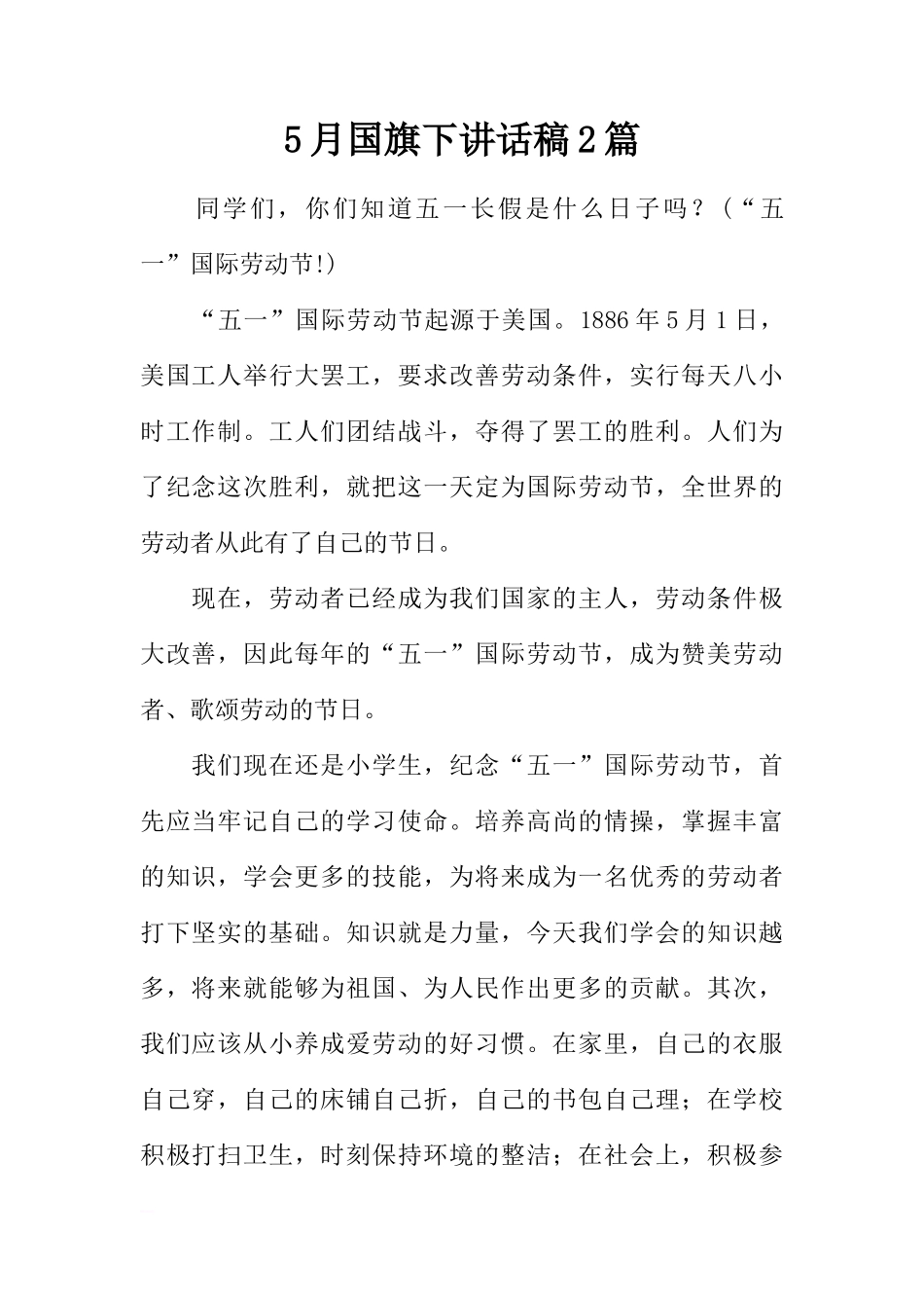5月国旗下讲话稿2篇[推荐]_第1页