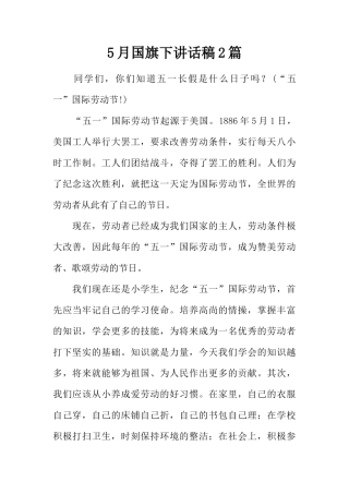 5月国旗下讲话稿2篇[推荐]