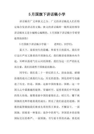 5月国旗下讲话稿小学[推荐]