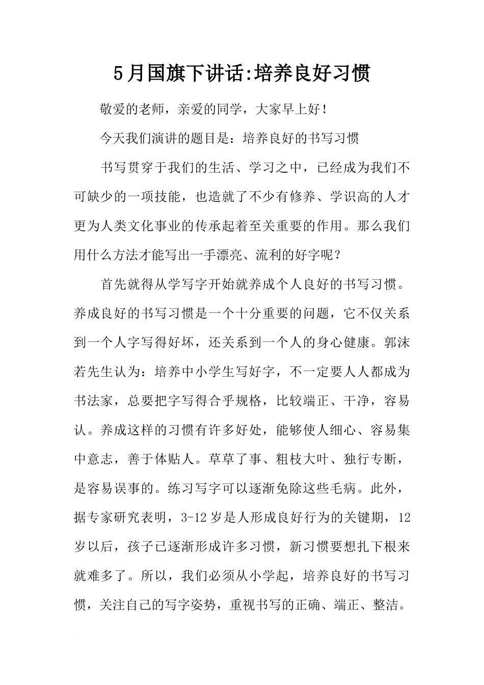 5月国旗下讲话-培养良好习惯[推荐]_第1页