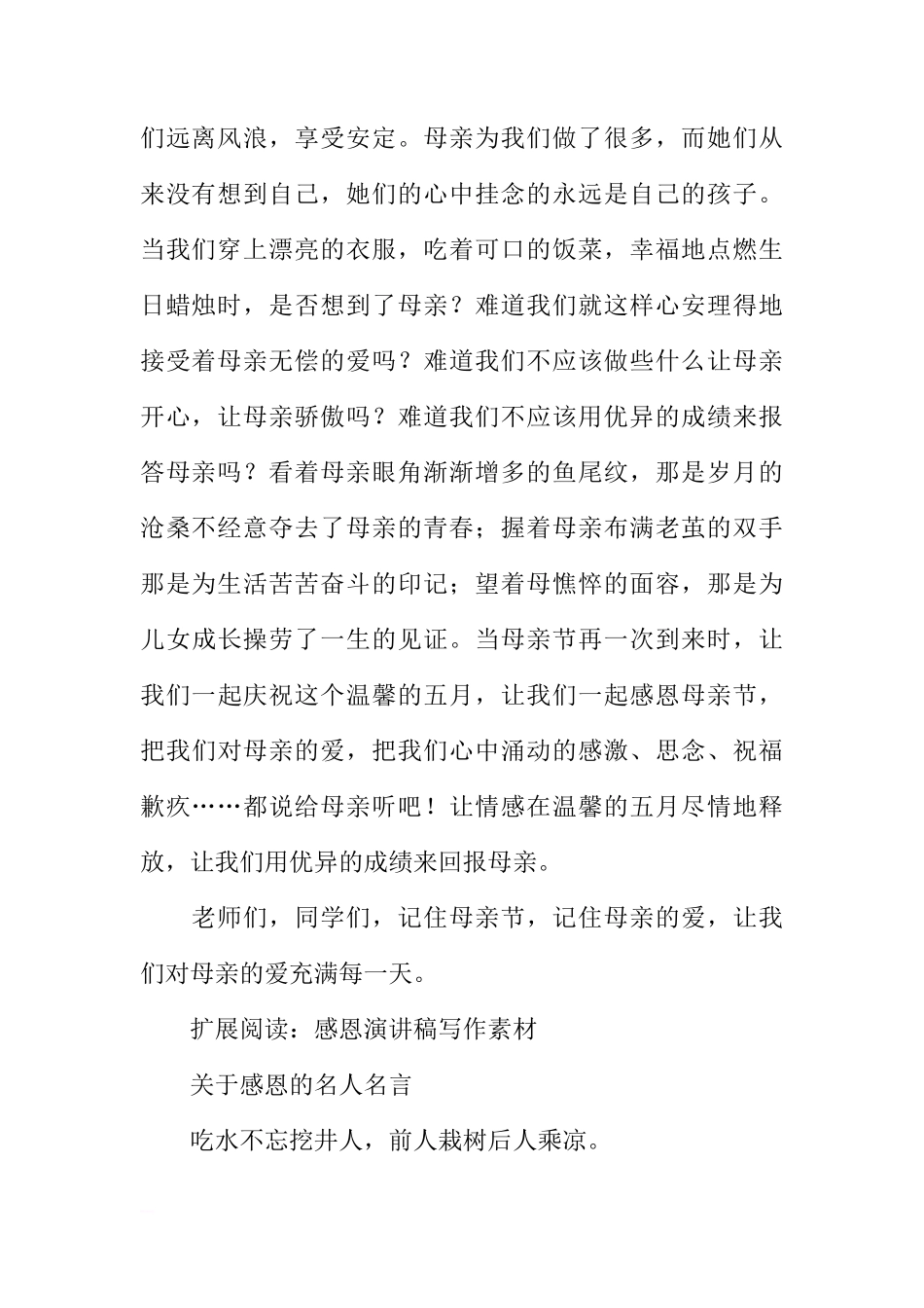 5月母亲节国旗下的讲话：感恩[推荐]_第2页