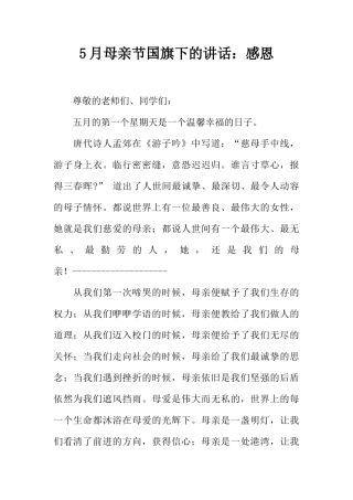 5月母亲节国旗下的讲话：感恩[推荐]