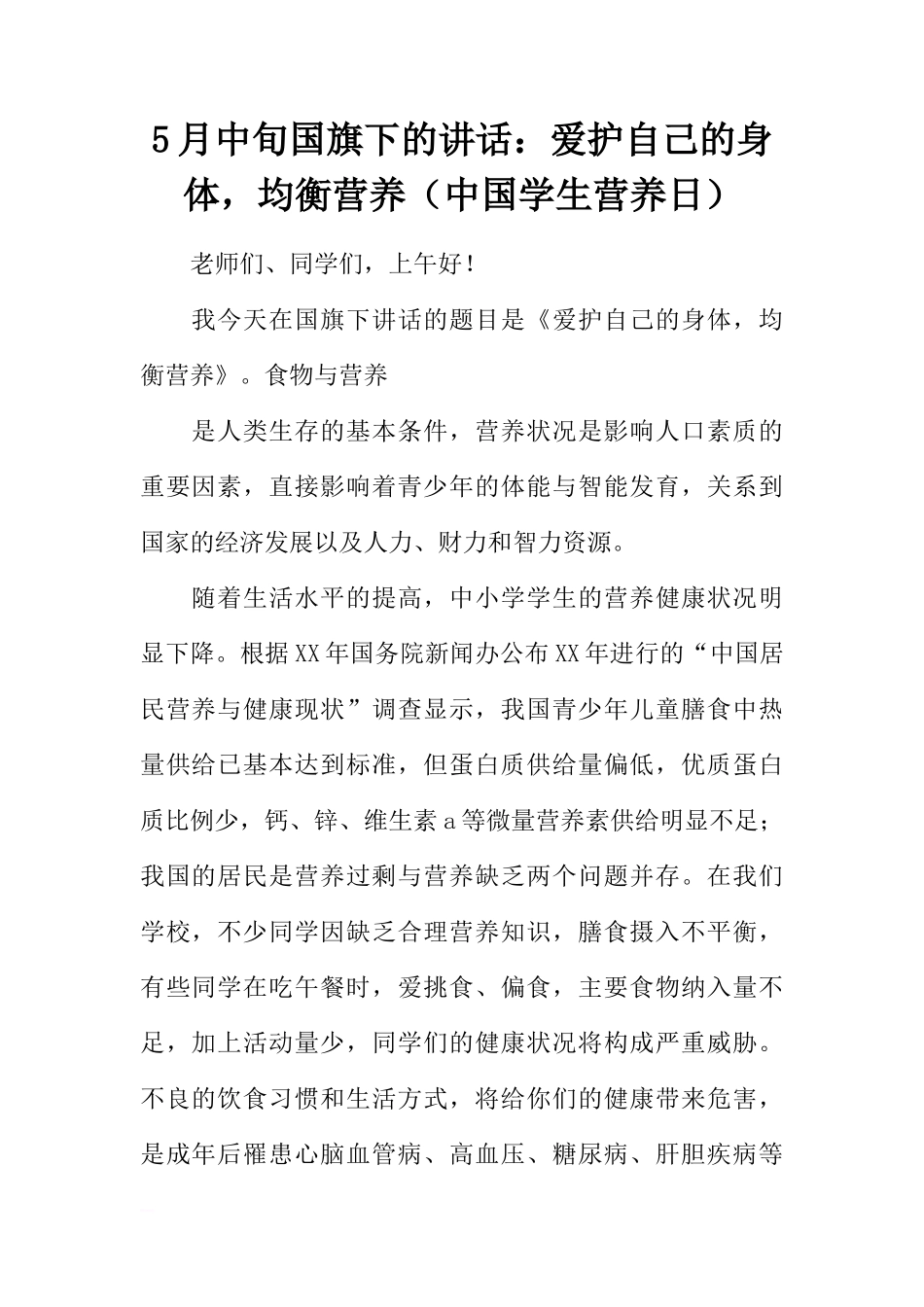 5月中旬国旗下的讲话：爱护自己的身体，均衡营养（中国学生营养日）[推荐]_第1页