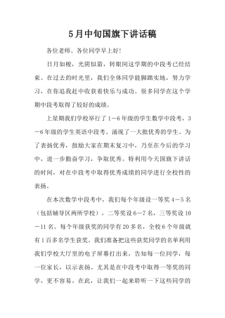 5月中旬国旗下讲话稿[推荐]