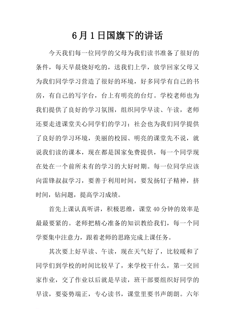6月1日国旗下的讲话[推荐]_第1页