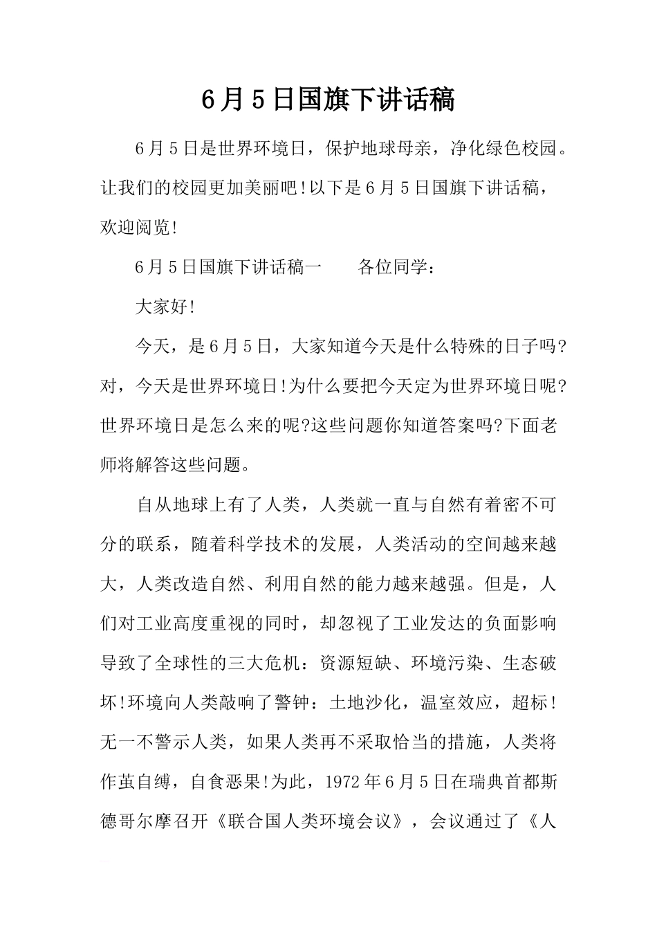 6月5日国旗下讲话稿[推荐]_第1页