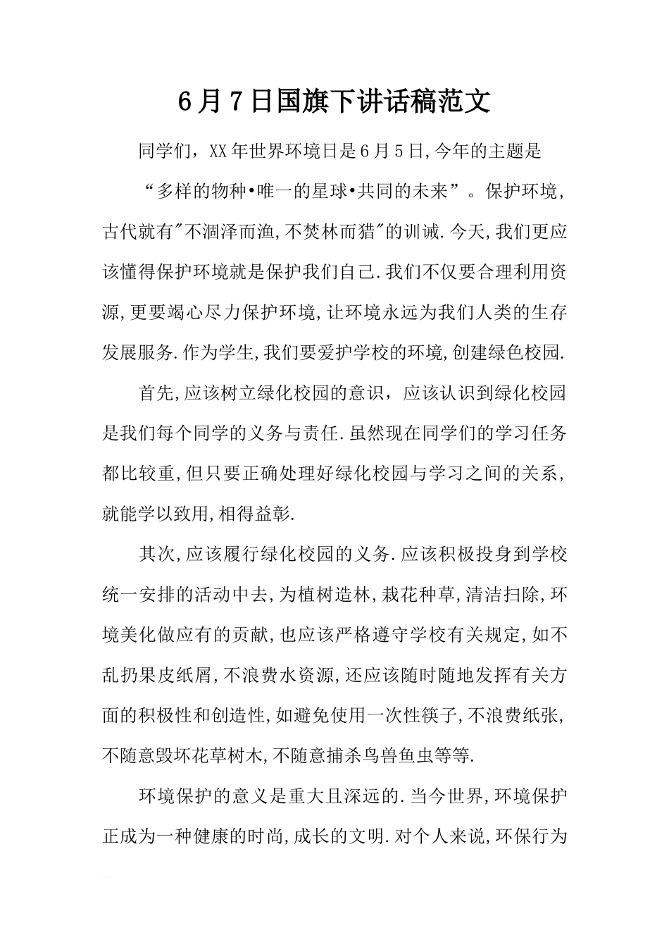 6月7日国旗下讲话稿范文[推荐]_第1页