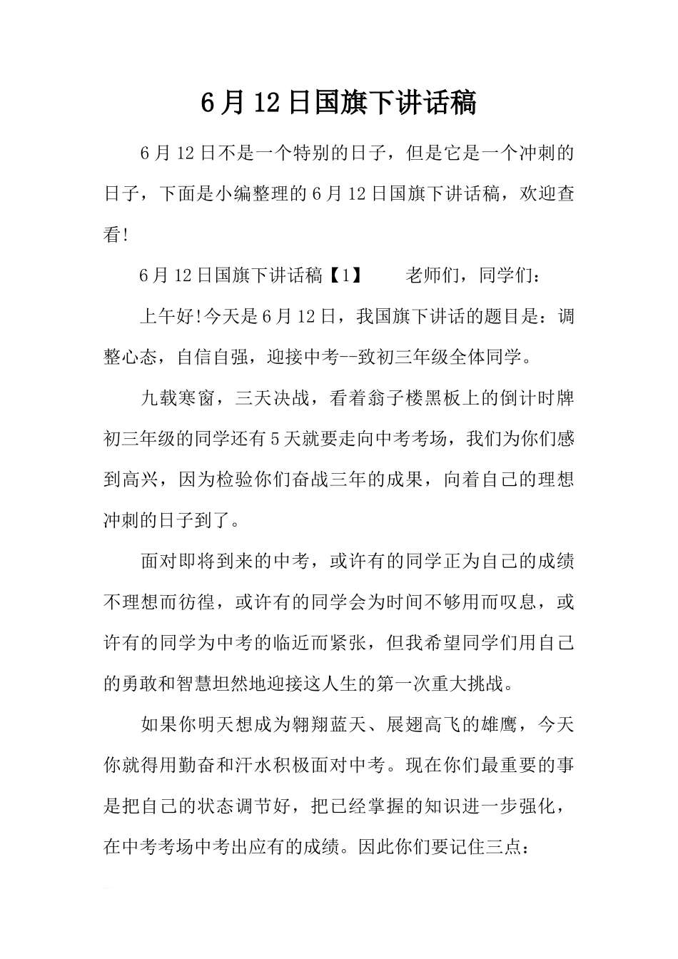 6月12日国旗下讲话稿[推荐]_第1页